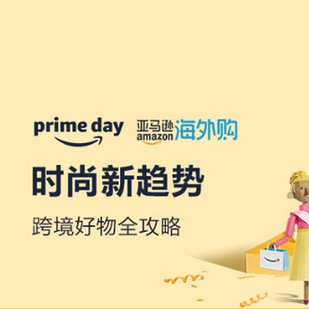 促销活动：亚马逊primeday时尚新趋势