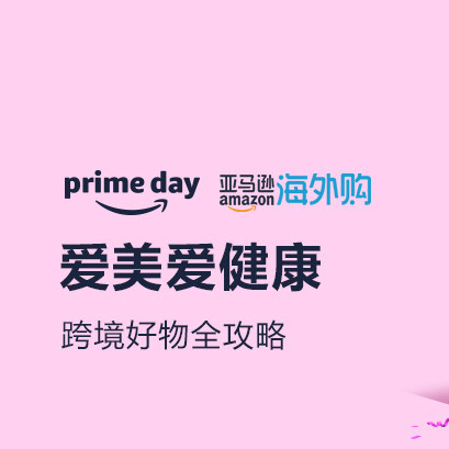 促销活动：亚马逊海外购PrimeDay个护专场