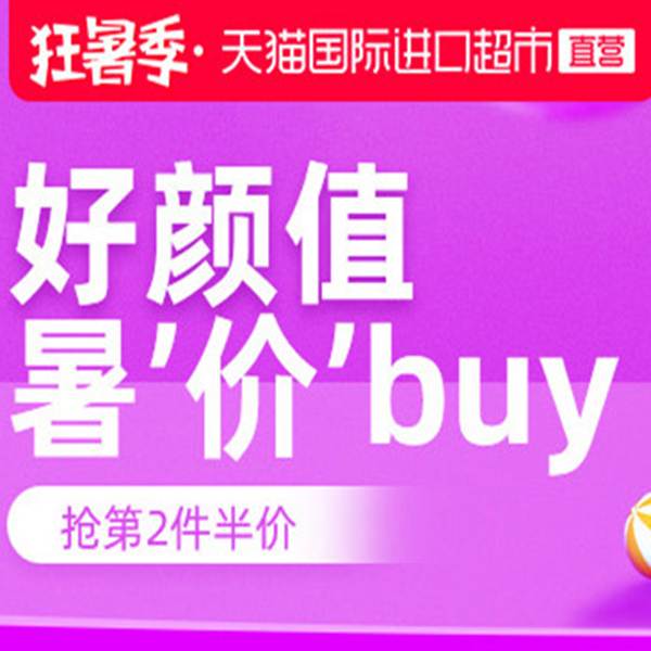 促销活动：天猫国际狂暑季好颜值暑价buy