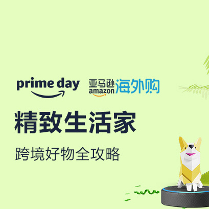 促销活动：亚马逊PrimeDay精致生活好物