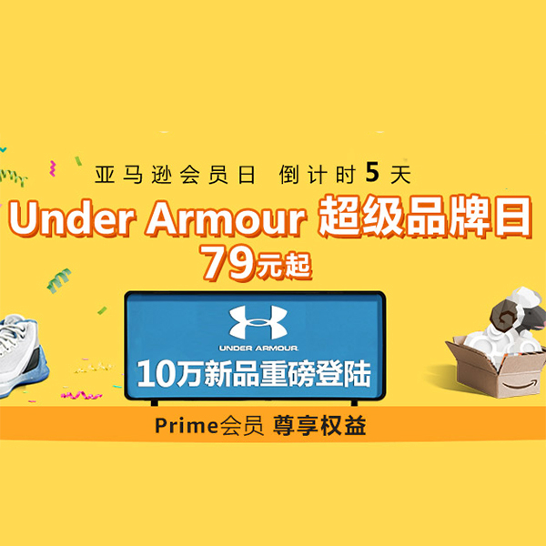 促销活动：亚马逊primeday 超级品牌日