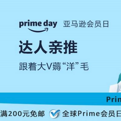 促销活动：亚马逊prime day达人亲推百货会场