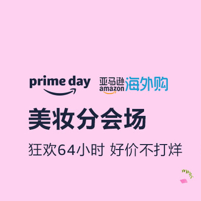 促銷活動：亞馬遜primeday美妝個護分會場