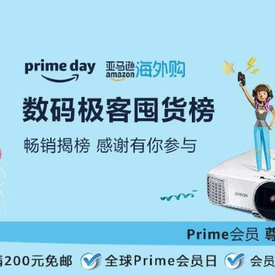 促销活动：亚马逊海外购prime day数码极客囤货榜