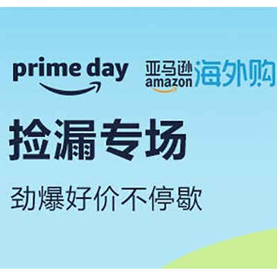 促銷活動：亞馬遜primeday撿漏專場