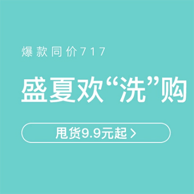 促銷活動：網(wǎng)易考拉盛夏個護歡洗購