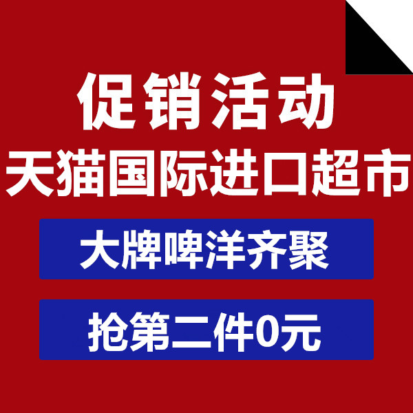 促销活动：天猫国际进口超市大牌啤洋齐聚