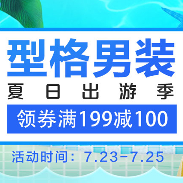 促销活动：京东出游季型格男装会场