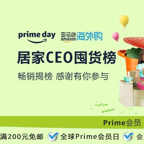 促销活动：亚马逊海外购prime day 居家CEO囤货榜