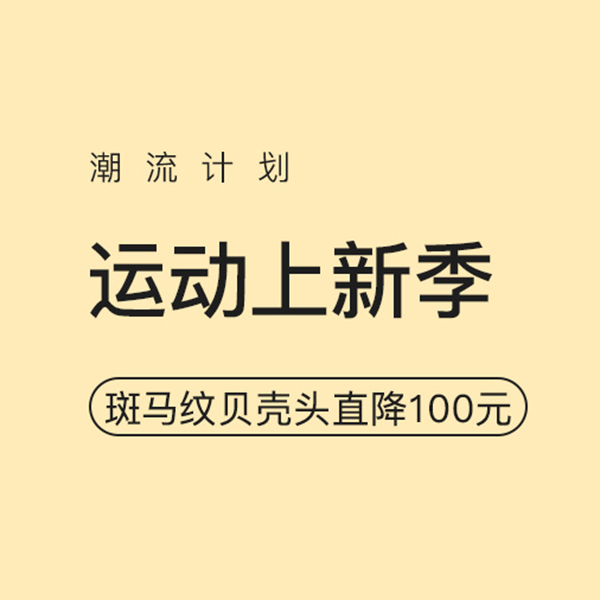 促销活动：网易考拉潮流计划运动上新季