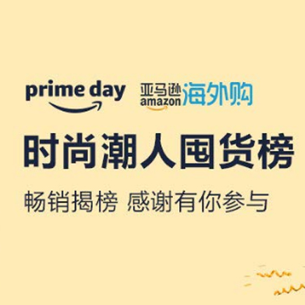 促销活动：亚马逊primeday潮人囤货榜