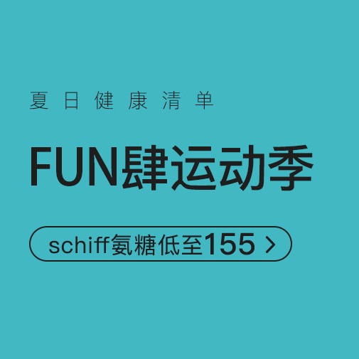 促销活动：网易考拉夏日健康清单FUN肆运动季运动保健会场