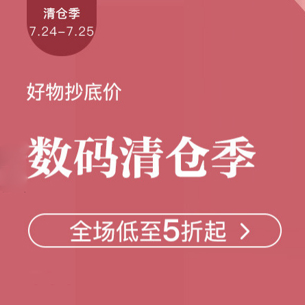 促销活动：网易考拉数码清仓季