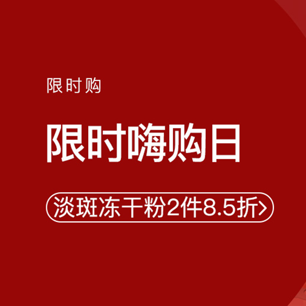 促銷活動：網(wǎng)易考拉限時(shí)嗨購日