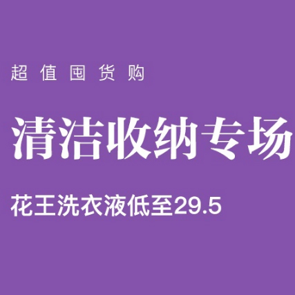 促銷活動：網(wǎng)易考拉清潔收納專場