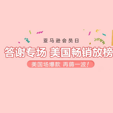 促销活动：亚马逊primeday答谢专场