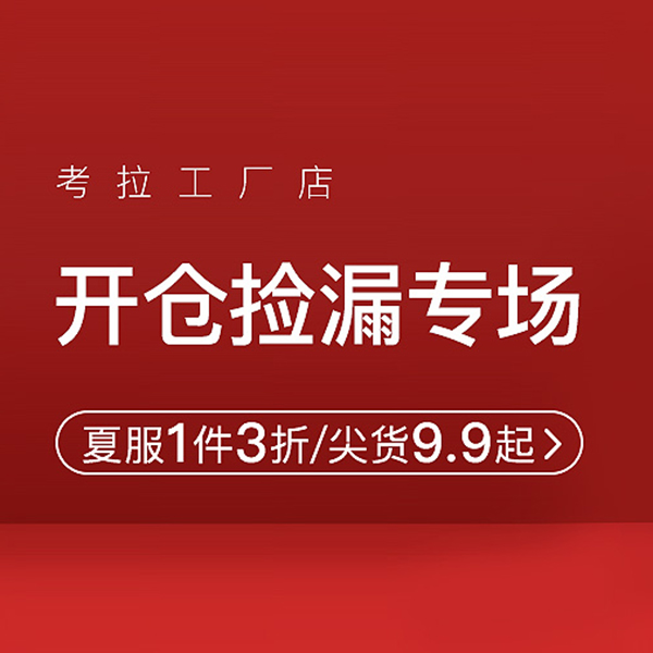 促銷活動：網(wǎng)易考拉工廠店開倉撿漏專場