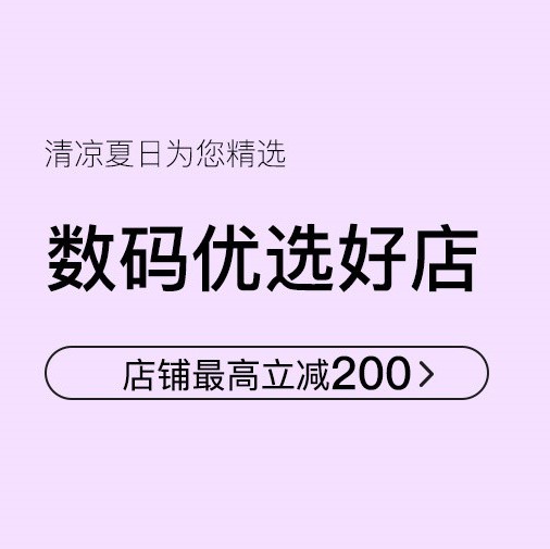 促銷活動(dòng)：網(wǎng)易考拉數(shù)碼優(yōu)選好店數(shù)碼電器會(huì)場(chǎng)