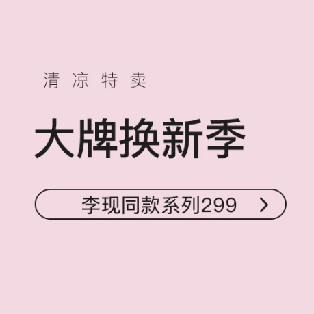 促销活动：网易考拉大牌焕新季