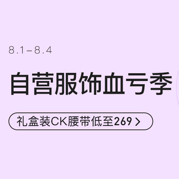 促销活动：网易考拉自营服饰血亏季