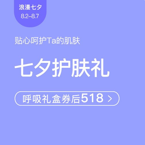 促銷活動(dòng)：網(wǎng)易考拉浪漫七夕七夕呵護(hù)禮美妝會(huì)場(chǎng)