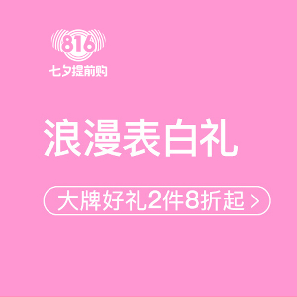 促銷活動(dòng)：網(wǎng)易考拉816七夕提前購(gòu)浪漫表白禮