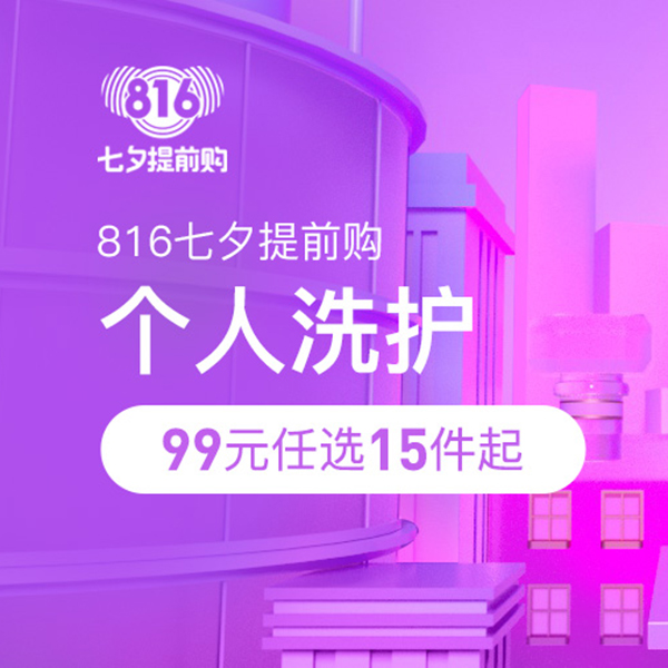 促銷活動：網(wǎng)易考拉816七夕提前購個人洗護會場