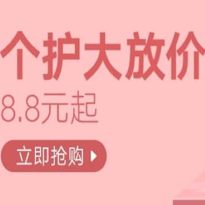 促销活动：天猫超市8月个护大放价会场