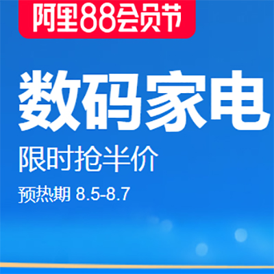 促销活动：天猫阿里88会员节数码家电会场