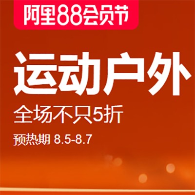 促銷活動：天貓阿里88會員節(jié)運動戶外會場