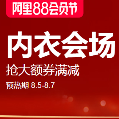 促销活动：天猫阿里88会员节内衣会场