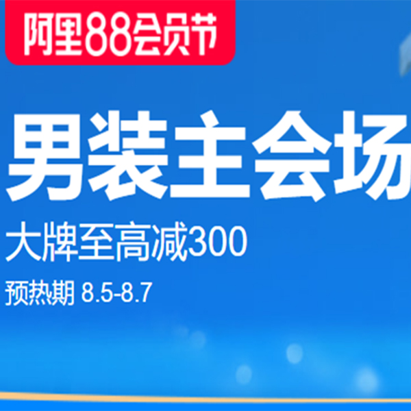 促销活动：天猫阿里88会员节男装主会场