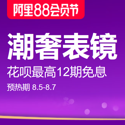 促销活动：天猫阿里88会员节潮奢表镜会场