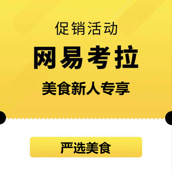 促銷活動：網(wǎng)易考拉美食新人專享