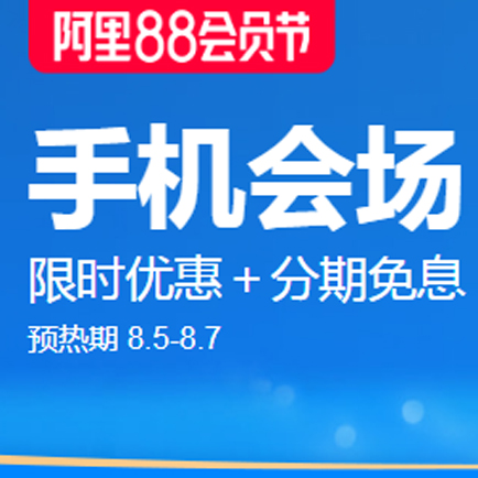 促销活动：天猫阿里88会员节手机会场