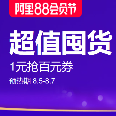 促销活动：天猫阿里88会员节超值囤货百货会场