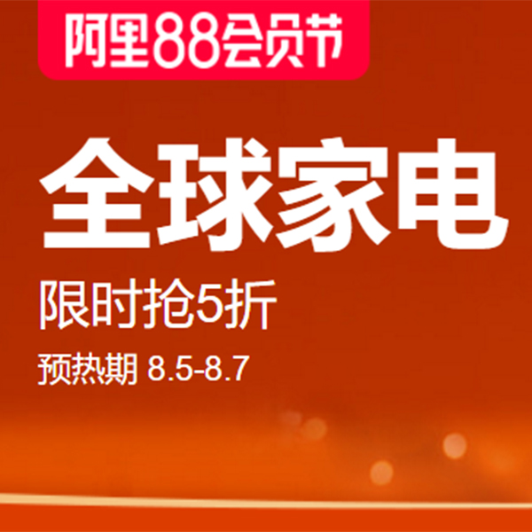 促销活动：天猫阿里88会员节全球家电会场