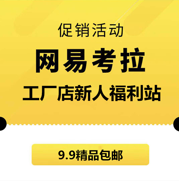 促銷活動：網(wǎng)易考拉工廠店新人福利站