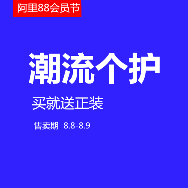 促销活动：天猫国际阿里88会员节潮流个护会场