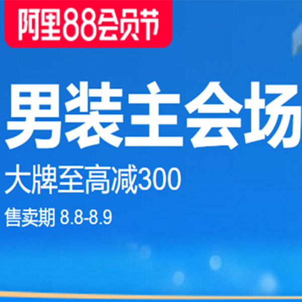 促销活动：天猫阿里88会员节男装主会场