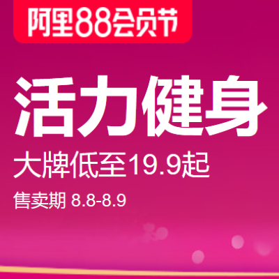 促销活动：天猫阿里88会员节活力健身运动装备器材会场