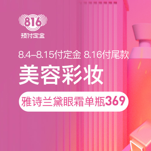 促销活动：网易考拉816预付定金美妆会场