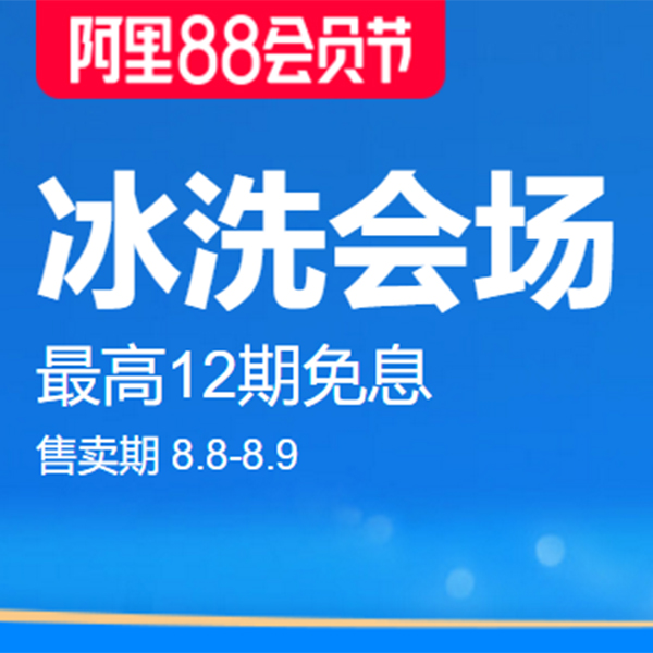 促销活动：天猫阿里88会员节冰洗会场