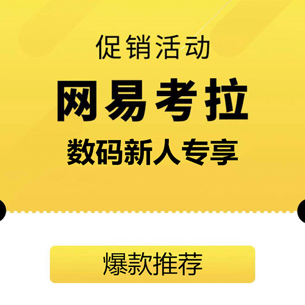 促销活动：网易考拉数码新人专享