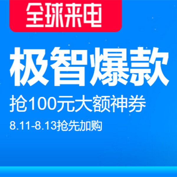 促销活动：天猫全球来电极智爆款会场