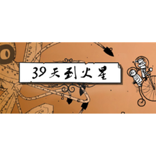 《39天到火星》PC數(shù)字中文版