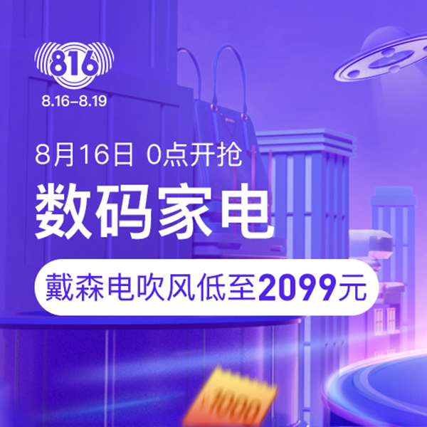 促销活动：网易考拉816数码家电会场