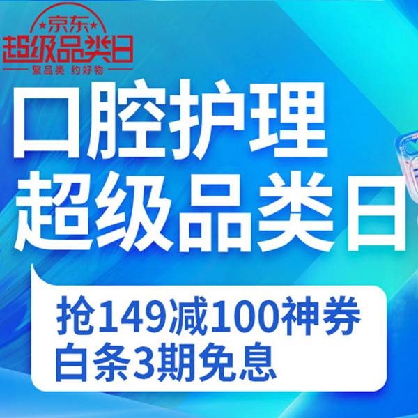 促销活动：京东口腔护理超级品类日