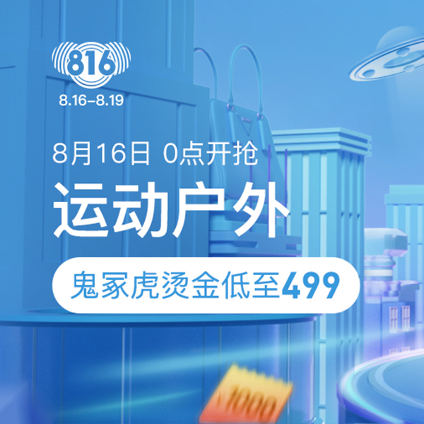 促銷活動(dòng)：網(wǎng)易考拉816運(yùn)動(dòng)戶外會(huì)場