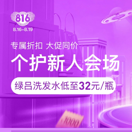 促销活动：网易考拉个护新人专享会场